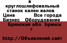 3в423 круглошлифовальный станок кален валов › Цена ­ 1 000 - Все города Бизнес » Оборудование   . Брянская обл.,Брянск г.